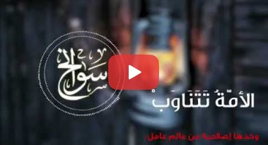 احذر أن تؤتى الأمة من قبلك
