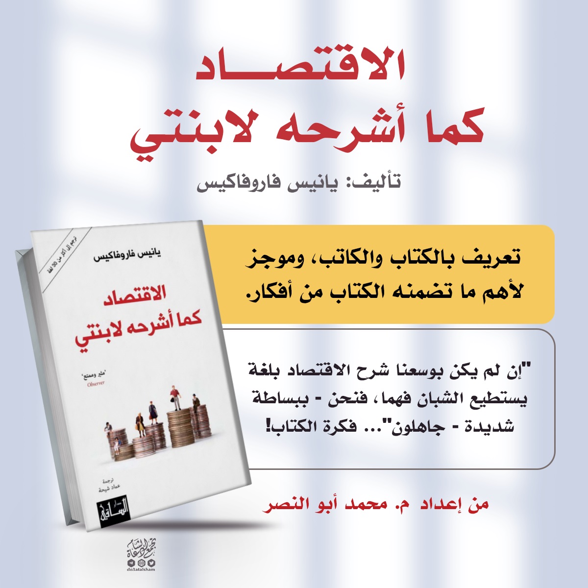 الاقتصاد كما أشرحه لابنتي