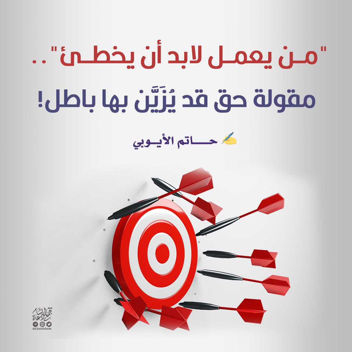 من يعمل لابد أن يخطئ - مقولة حق قد يزين بها باطل!