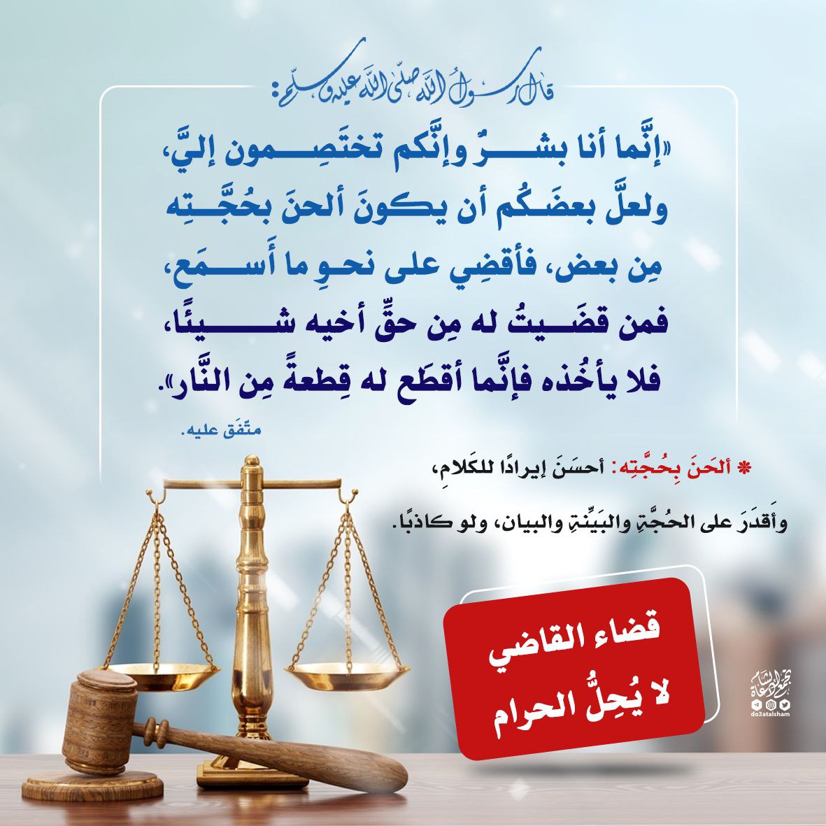 قضاء القاضي لا يحل الحرام