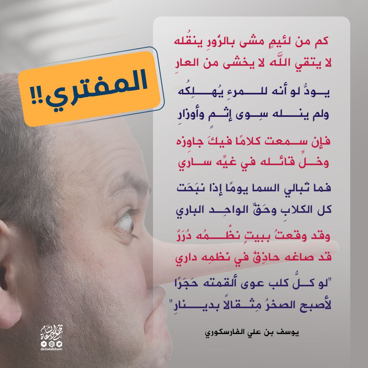 التعامل مع المفتري اللئيم!