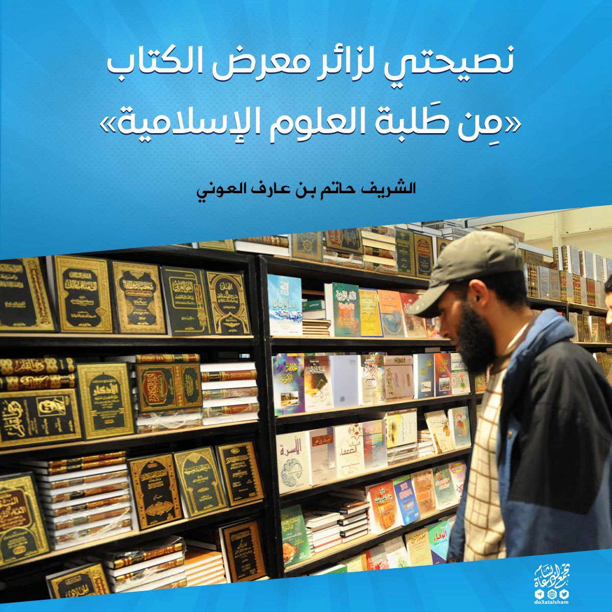 نصيحتي لزائر معرض الكتاب من طلبة العلوم الإسلامية
