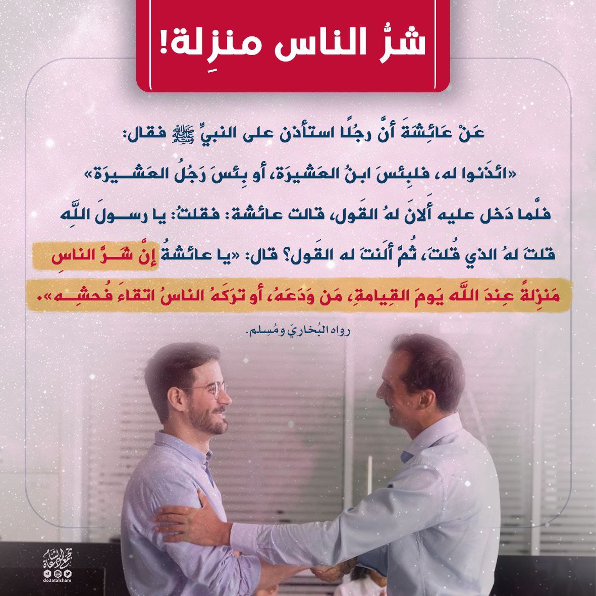 شر الناس منزلة