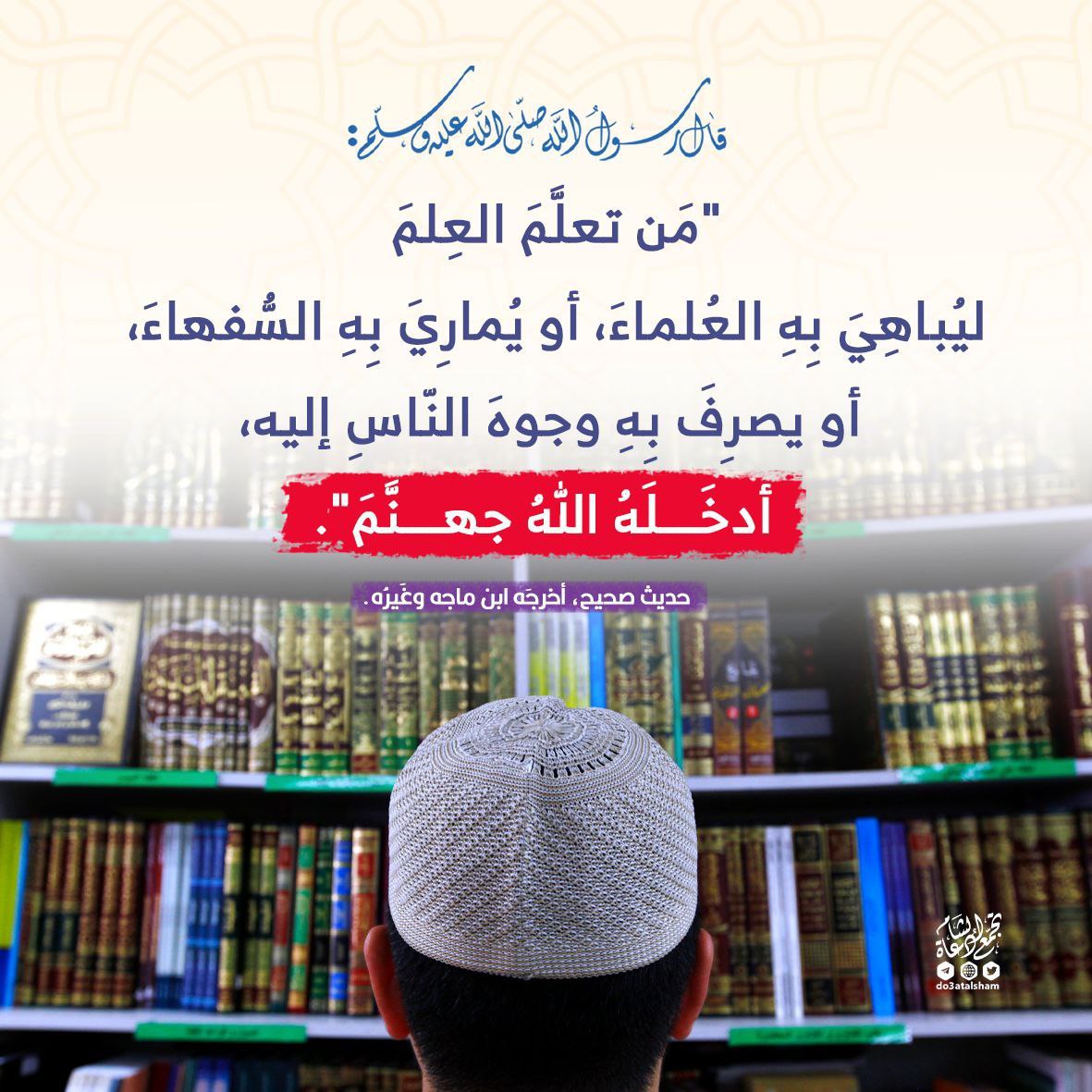من تعلم العلم لغير الله