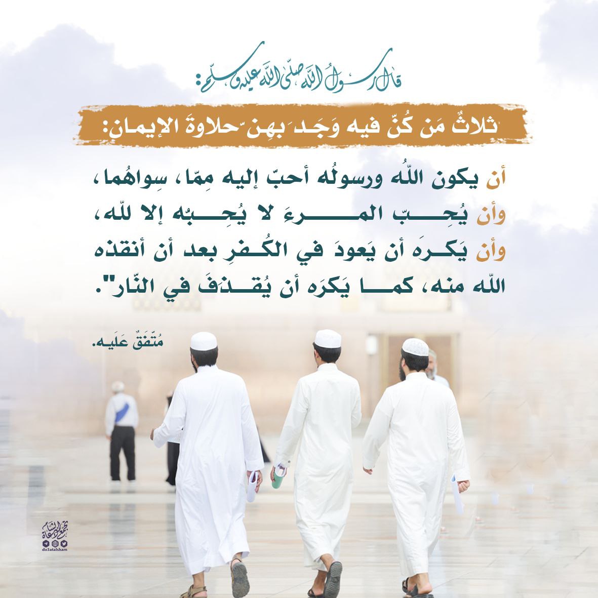 ثلاث من كن فيه وجد حلاوة الإيمان