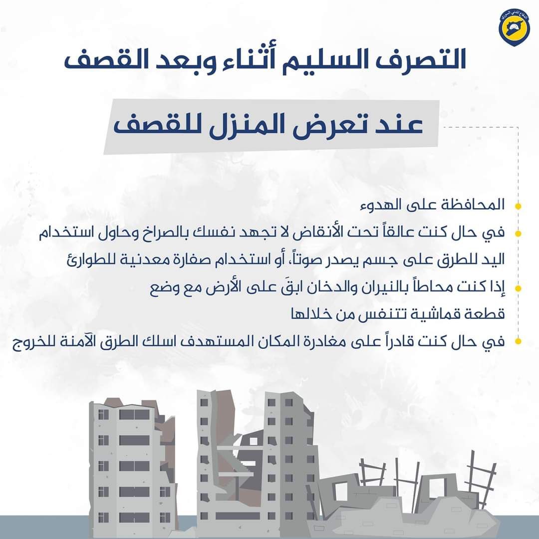 التصرف السليم أثناء وبعد القصف للمدنيين