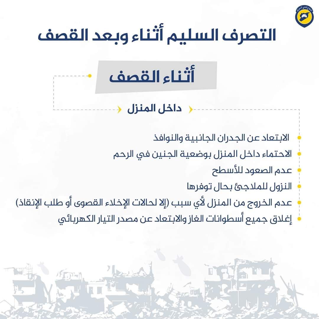 التصرف السليم أثناء وبعد القصف للمدنيين