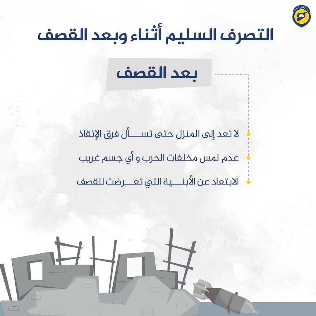 التصرف السليم أثناء وبعد القصف للمدنيين