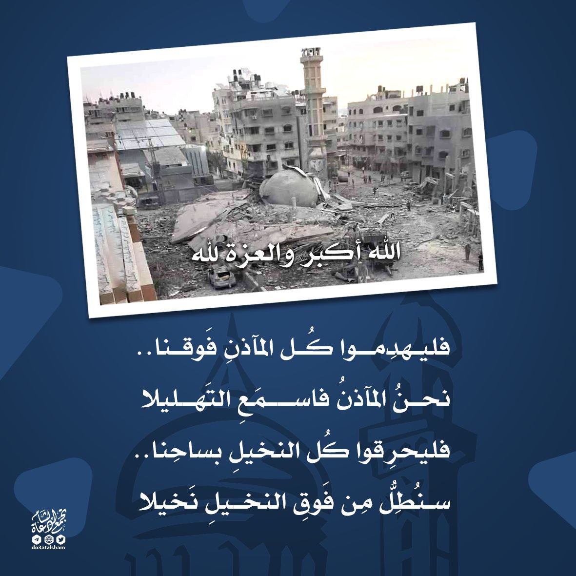 فليهدموا كل المآذن فوقنا!