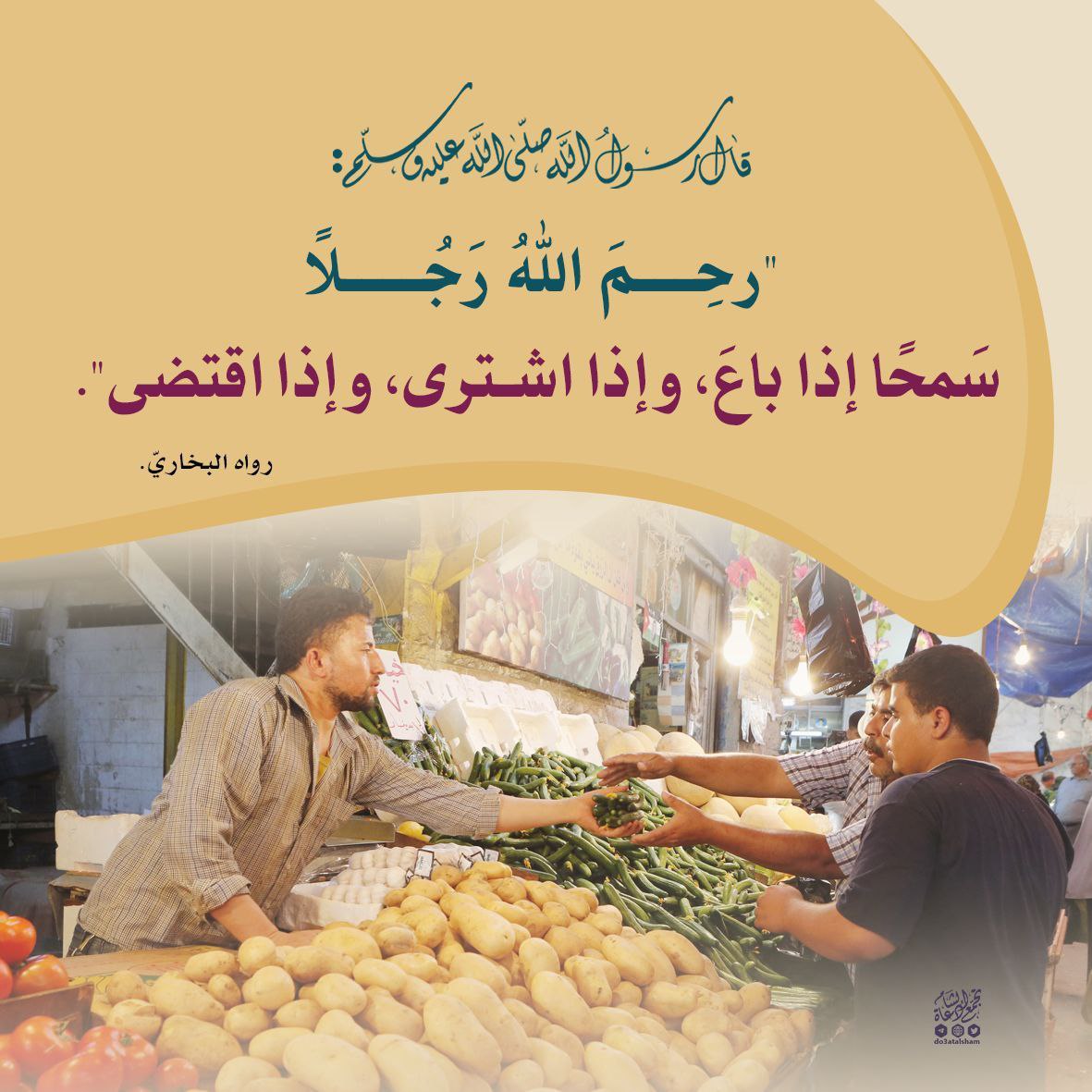 سمحا إذا باع سمحا إذا اشترى