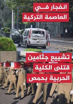 حادثتا أنقرة، حمص... وخاطرة