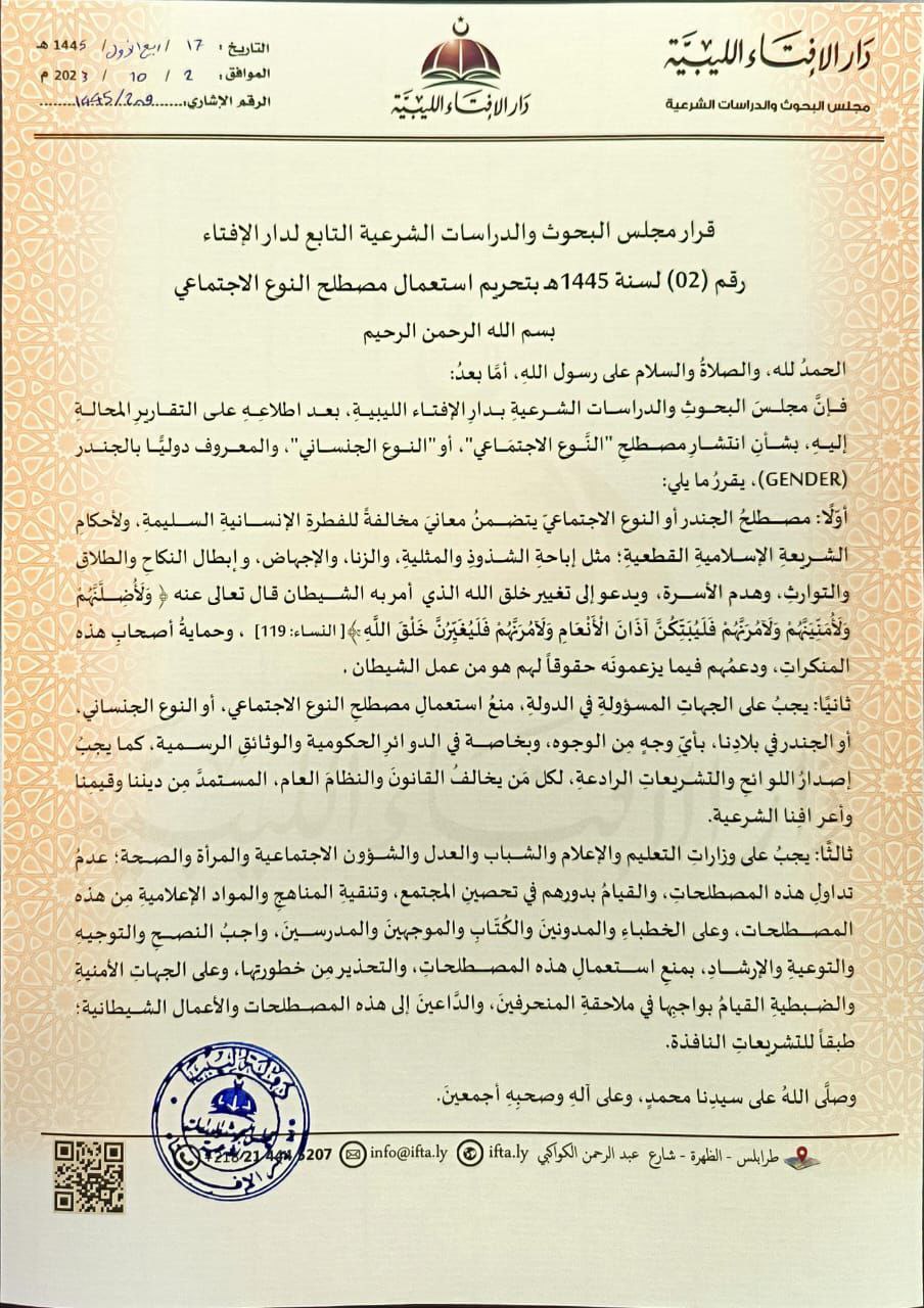 تحريم استعمال مصطلح النوع الاجتماعي
