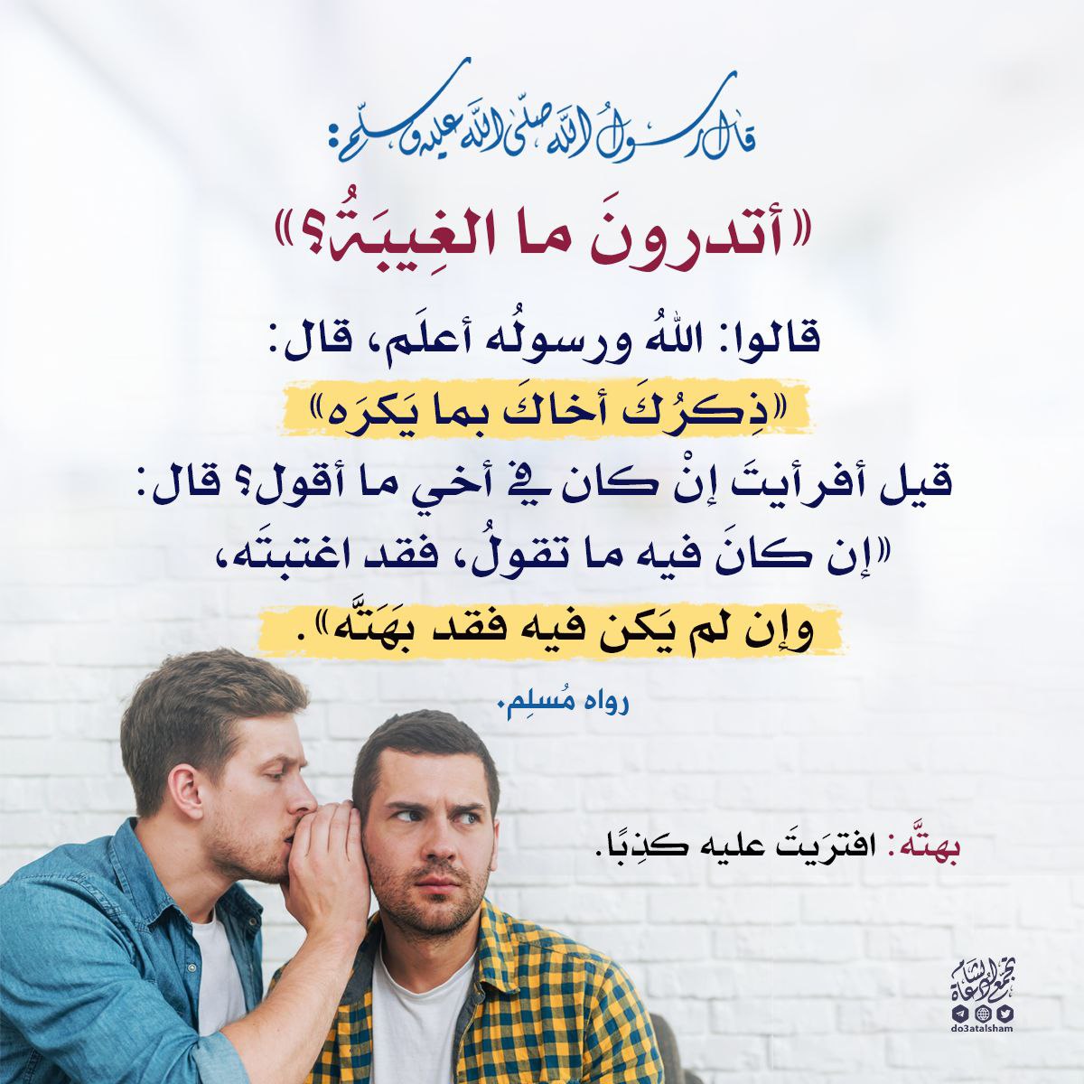النهي عن الغيبة والبهتان