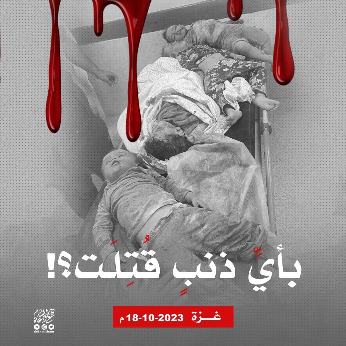 أطفال غزة إدلب بأي ذنب قتلت؟!