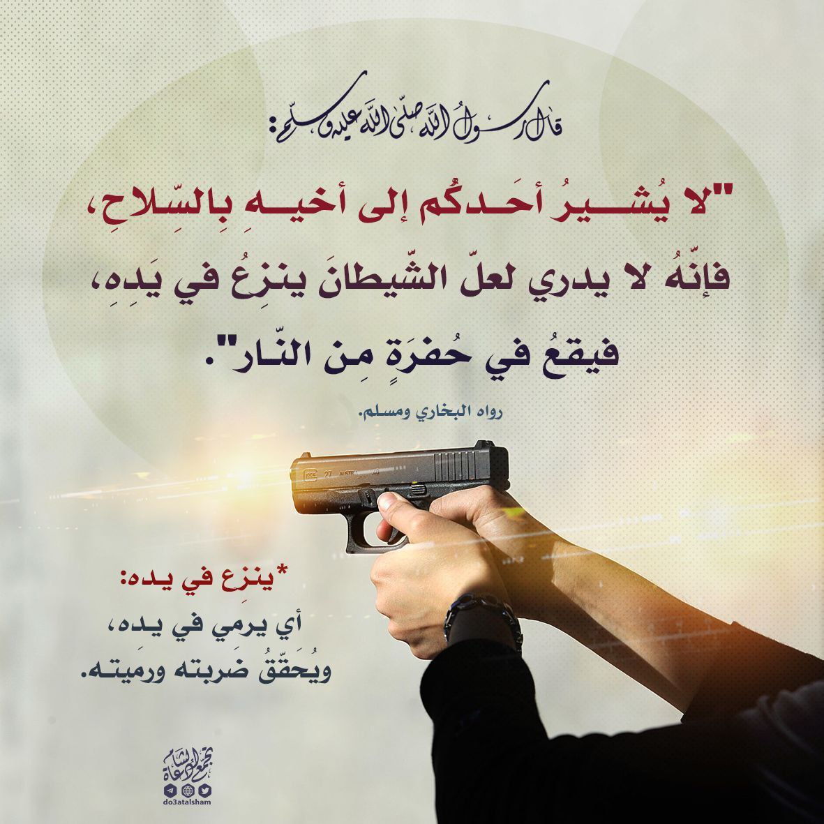 لا يشر أحدكم إلى أخيه بالسلاح