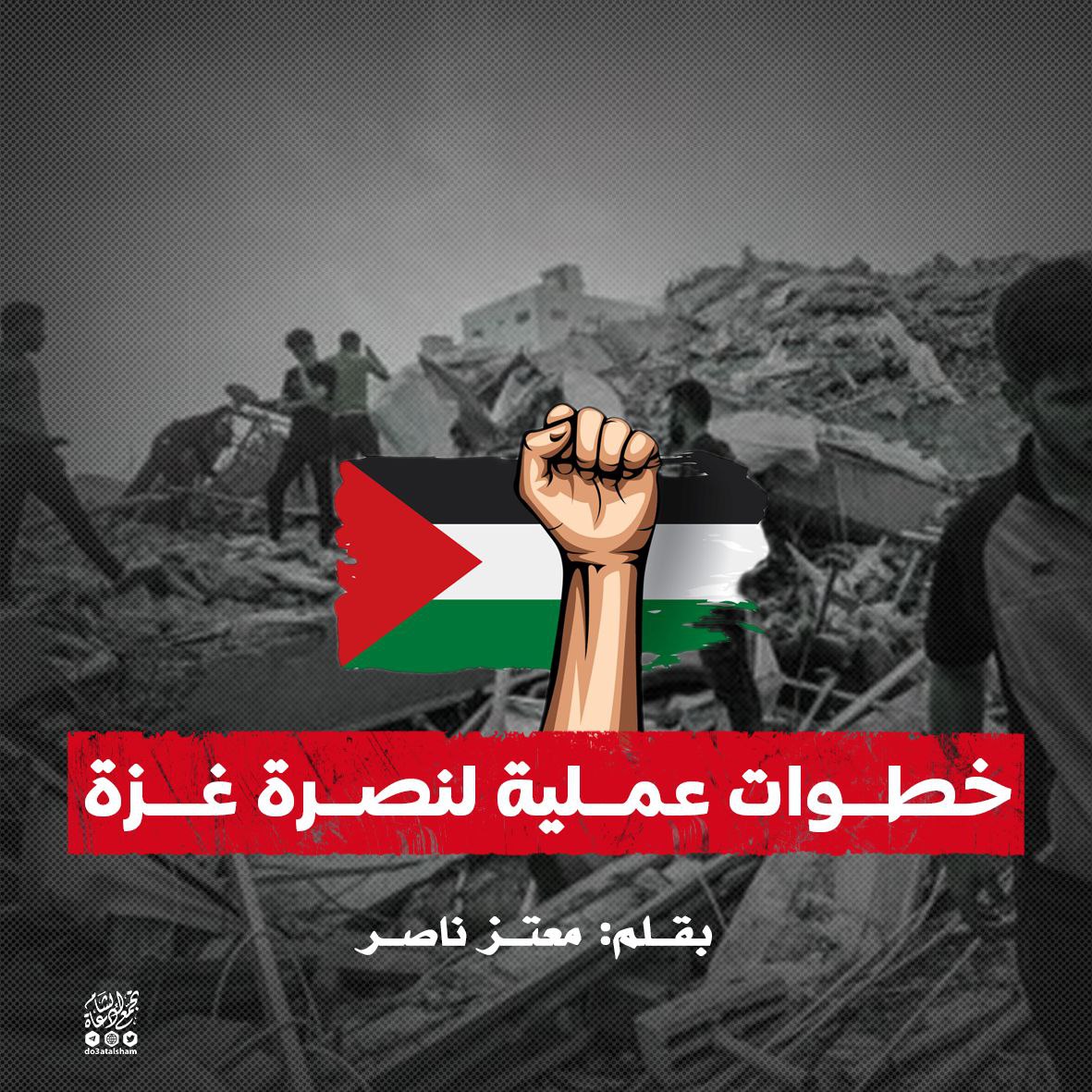كيف ننصر غزة عمليا؟!