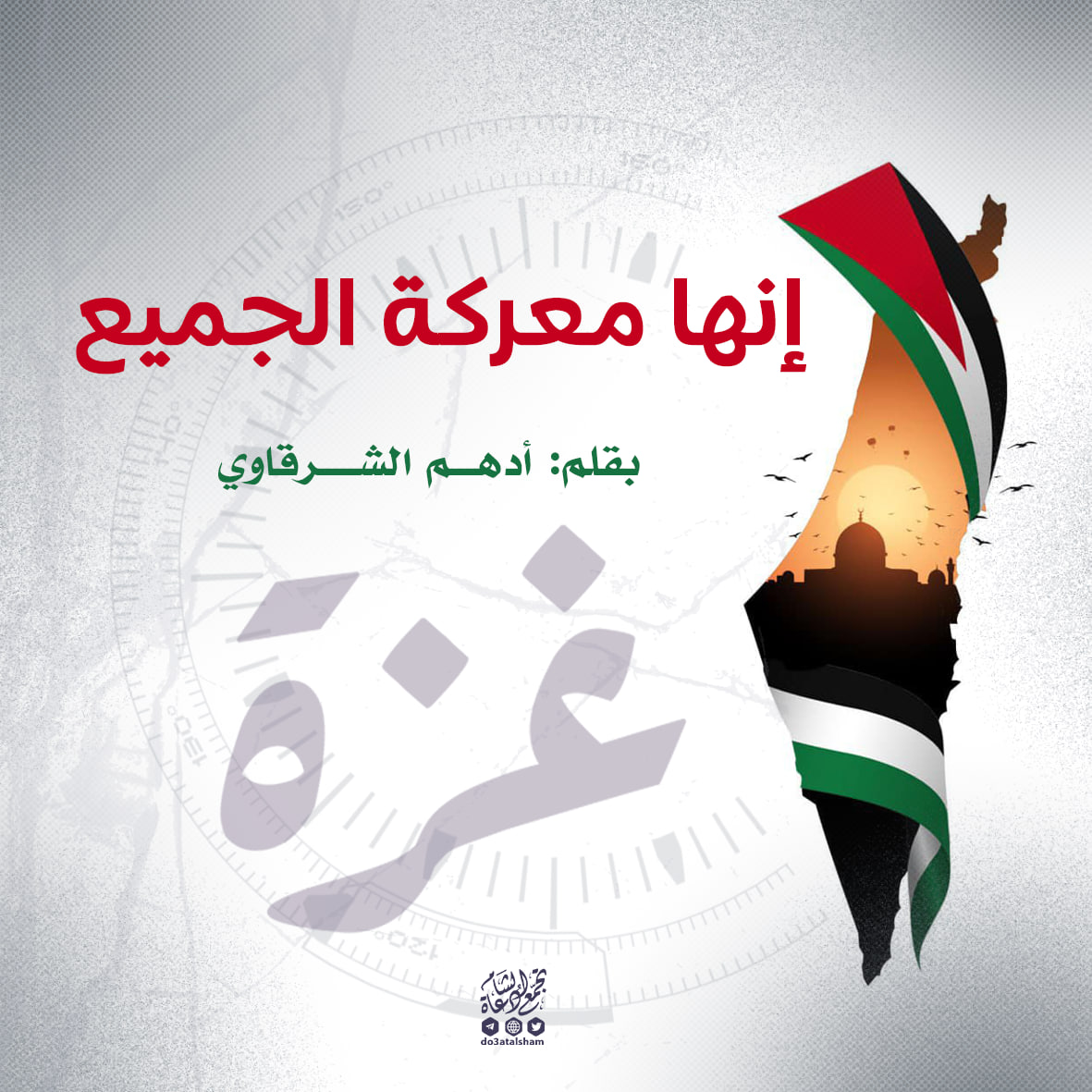 إنها معركة الجميع!