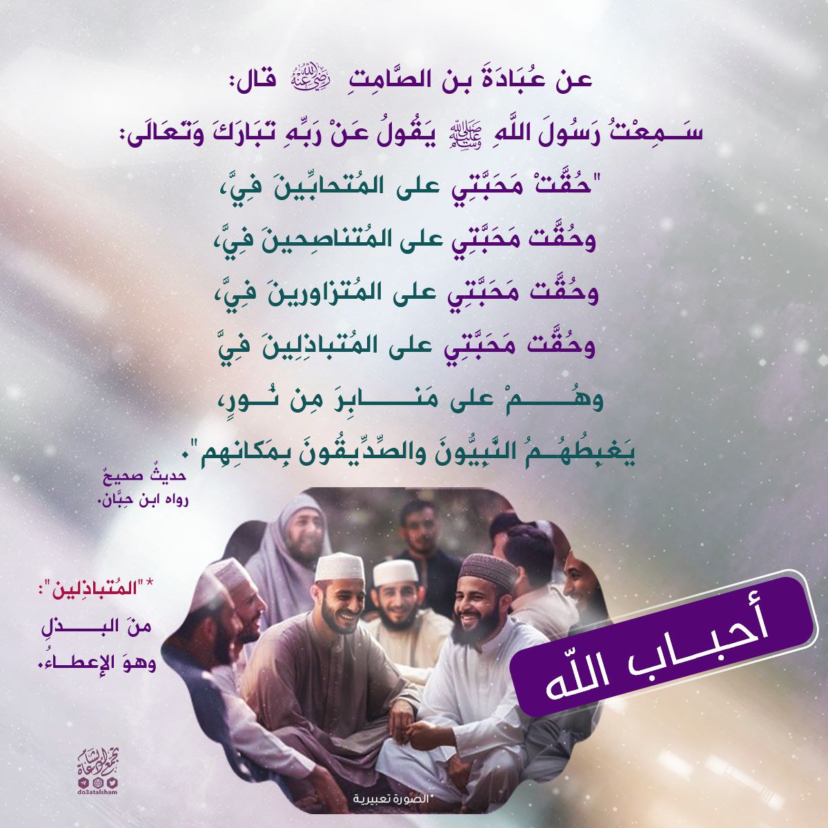 أحباب الله المتحابون في الله