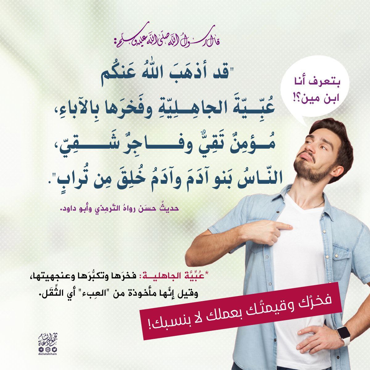 الفخر بالآباء.. وعبية الجاهلية