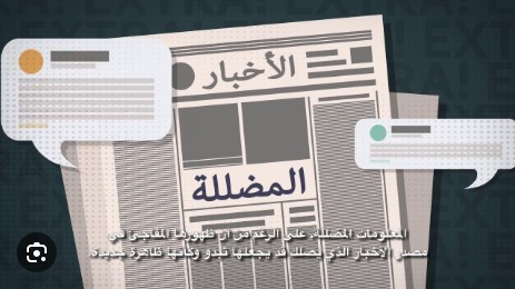 الأخبار الإيجابية المضللة قد تضر ولا تنفع!