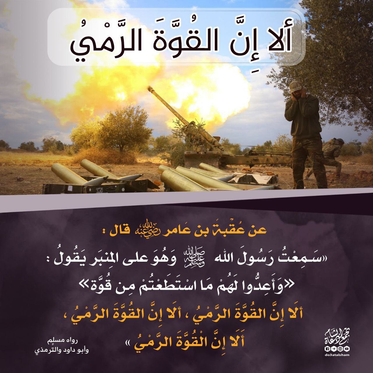 ألا إن القوة الرمي