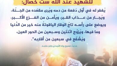 للشهيد ست خصال