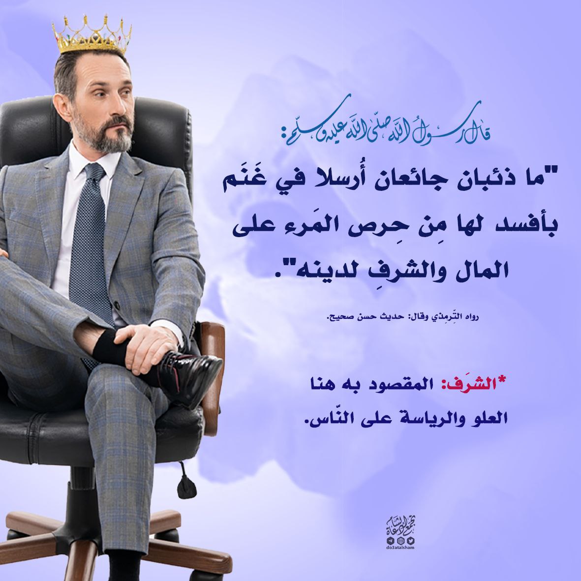 ذم الحرص على المال والشرف على الناس!