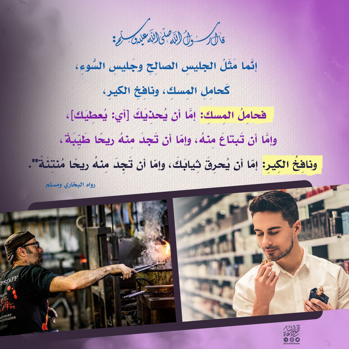 الجليس الصالح وجليس السوء