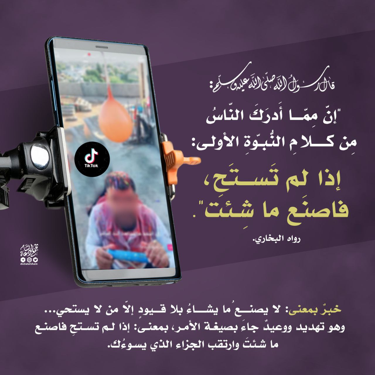 إذا لم تستح فاصنع ما شئت!
