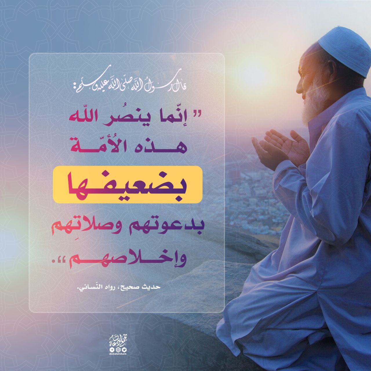 إنما ينصر الله هذه الأمة بضعيفها
