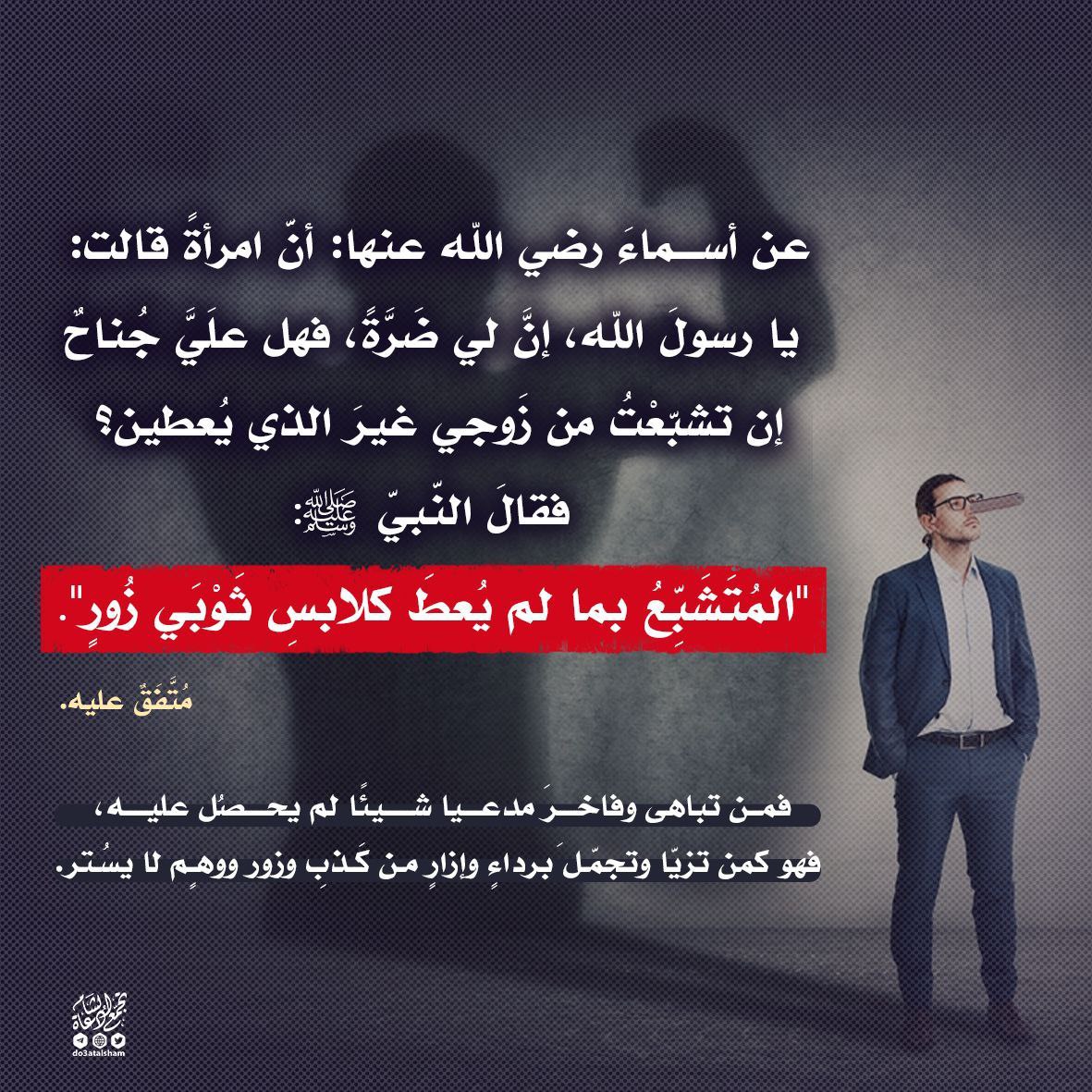 المتشبع بما لم يعط و المتظاهر بغير ما عنده!
