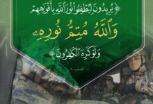 والله متم نوره ولو كره الكافرون