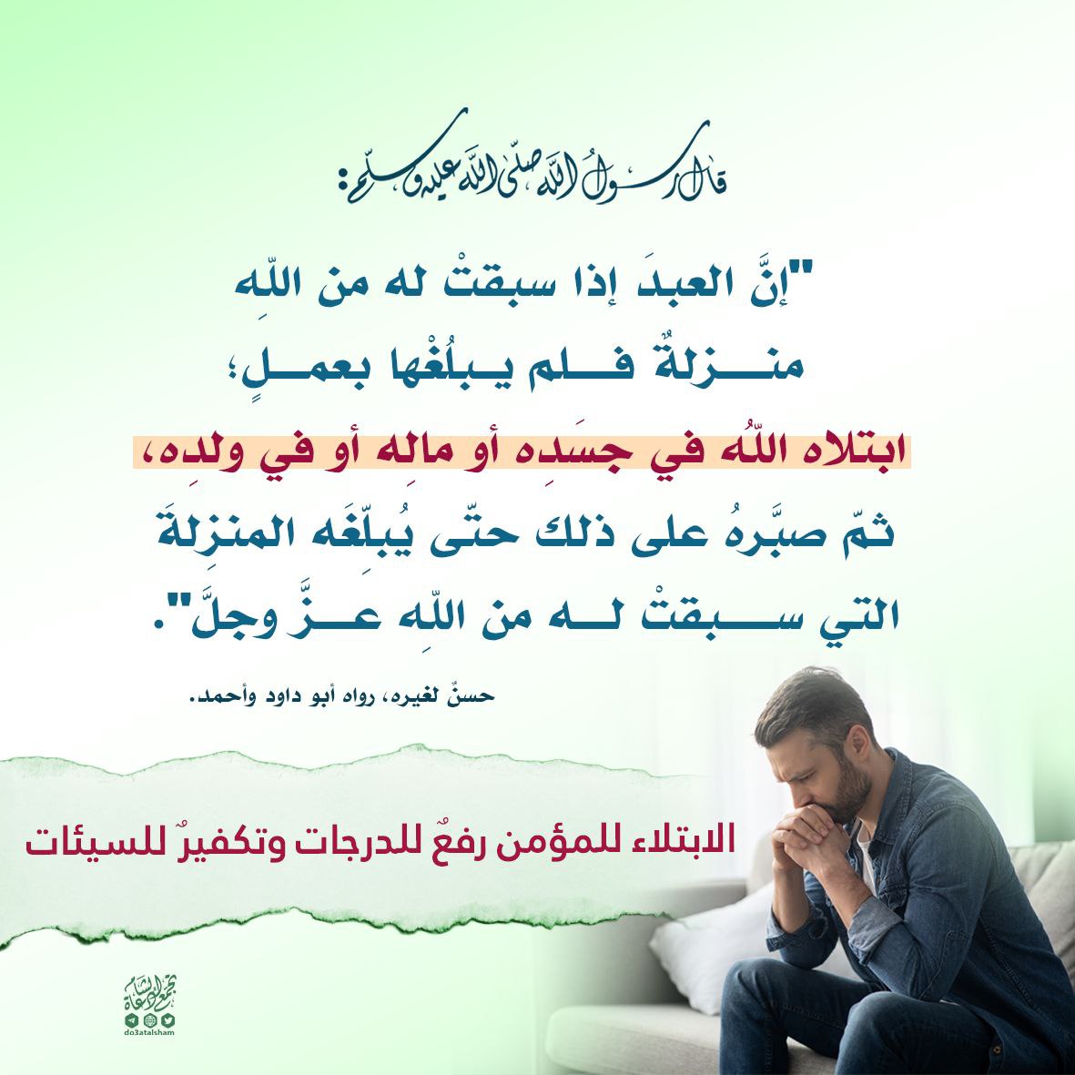 الابتلاء للمؤمن رفع للدرجات وتكفير للسيئات