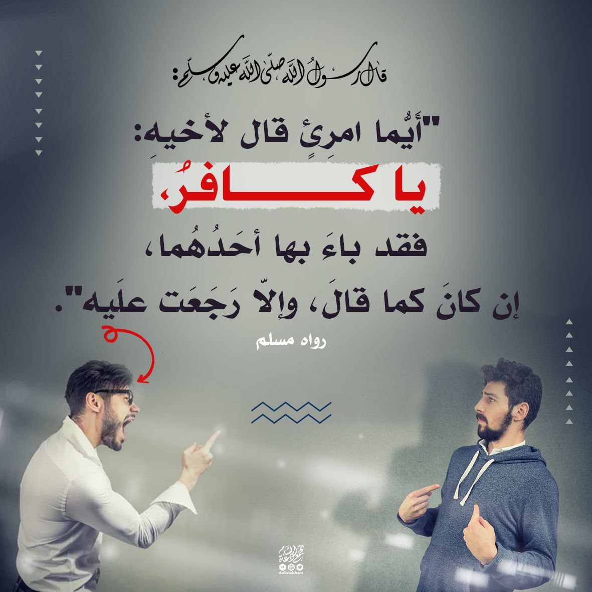 من قال لأخيه يا كافر!