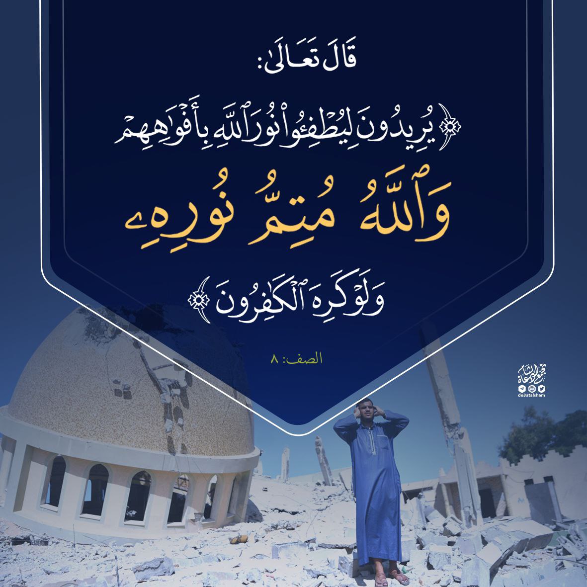 والله متم نوره ولو كره الكافرون