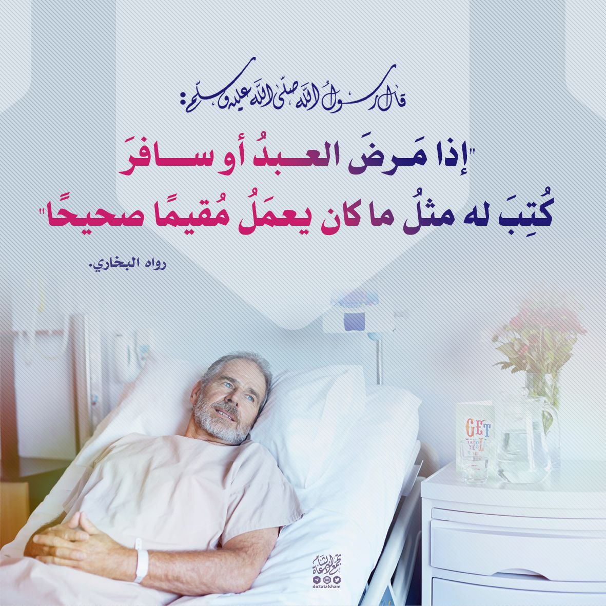 عندما تكون القربات عادة... يستمر ثوابها عند الانقطاع الاضطراري