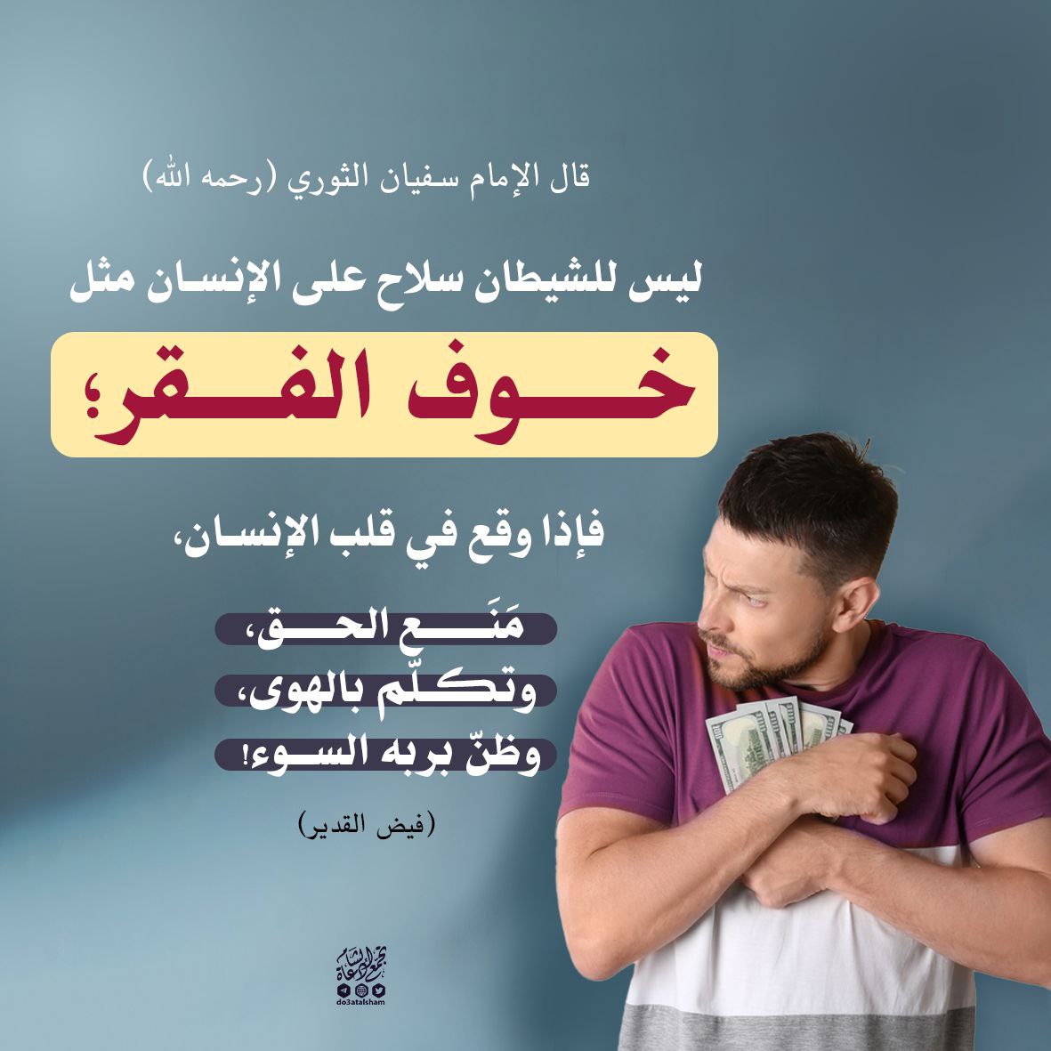 خوف الفقر سلاح الشيطان