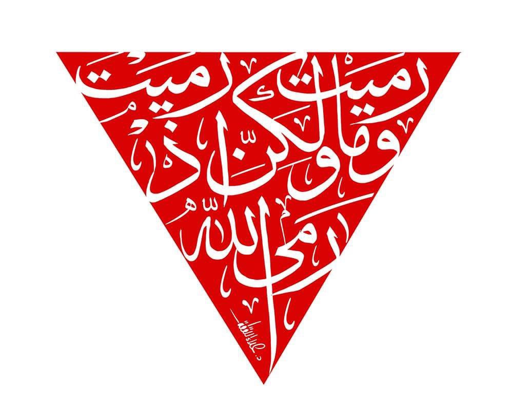 وما رميت إذ رميت ولكن الله رمى