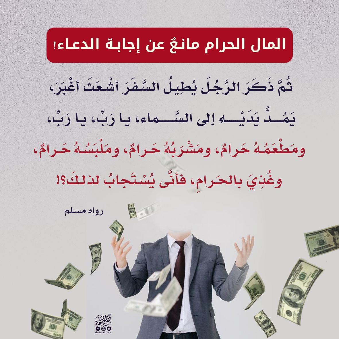 المال الحرام مانع عن إجابة الدعاء
