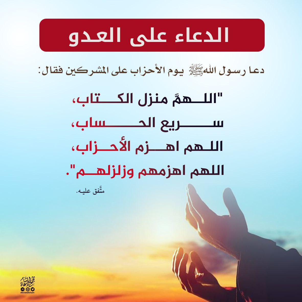 الدعاء على العدو