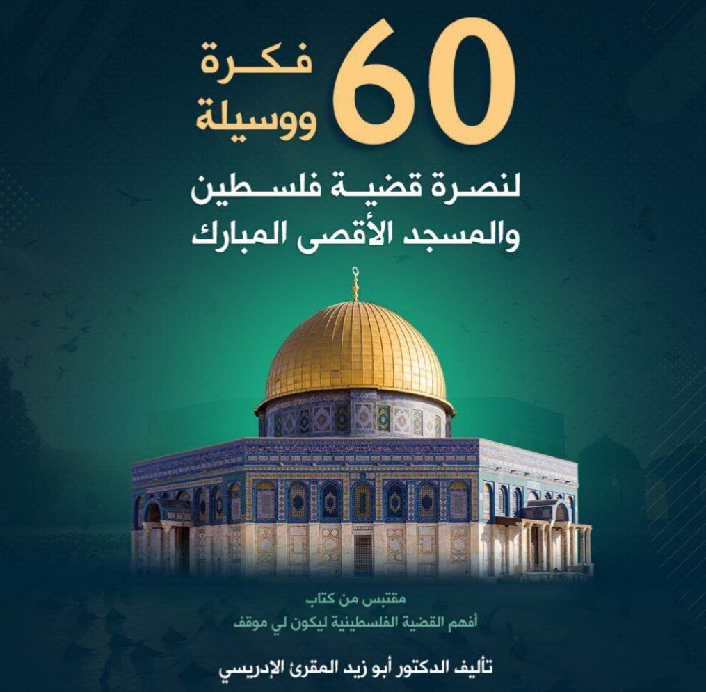 ٦٠ فكرة ووسيلة لنصرة قضية فلسطين والمسجد الأقصى المبارك