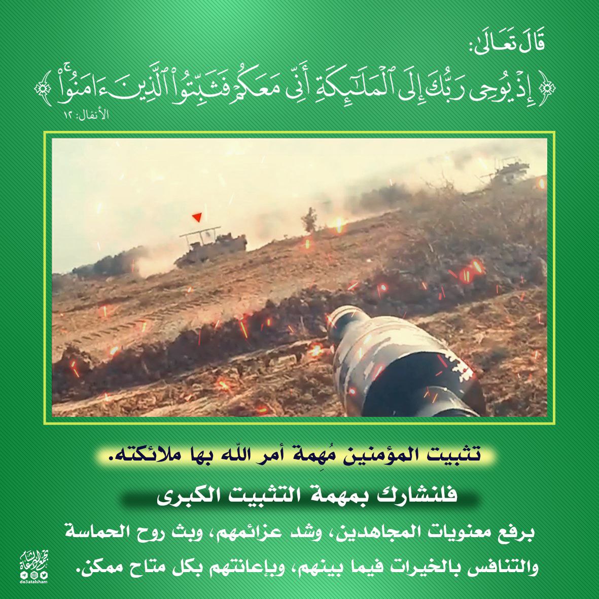 فثبتوا الذين آمنوا