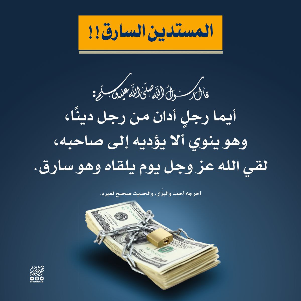 لا تكن المستدين السارق