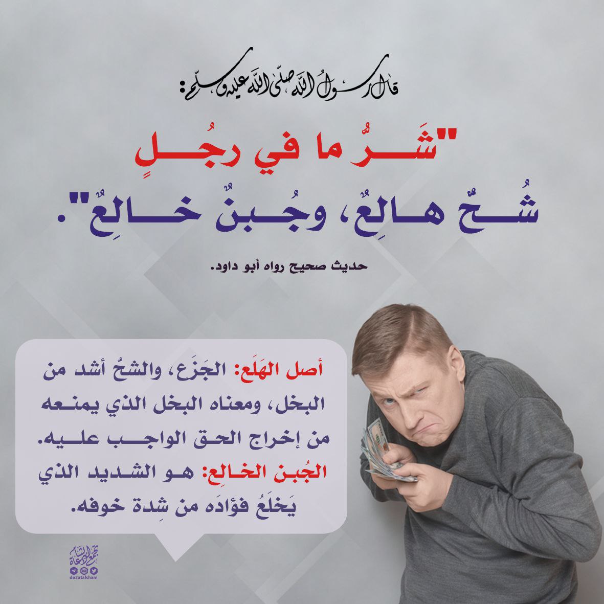 شر ما في الرجل شح هالع وجبن خالع