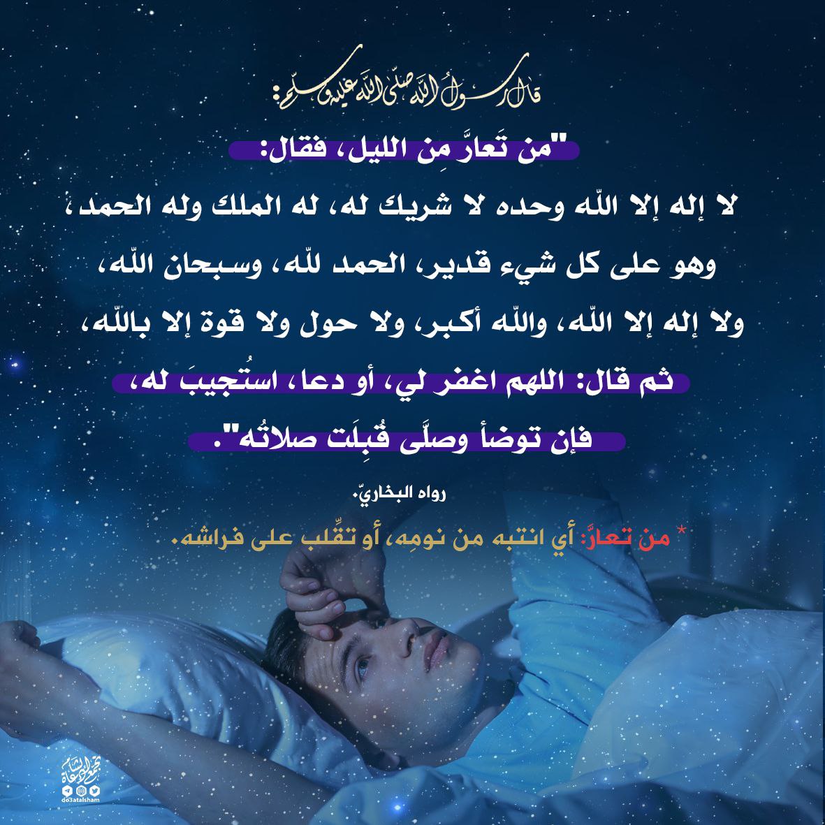 من تقلب على فراشه ليلا