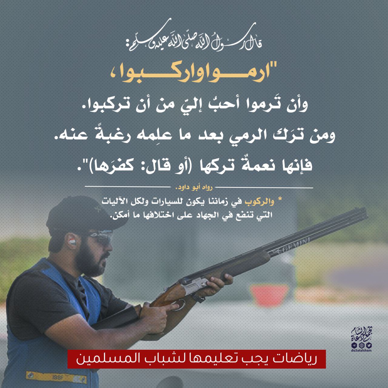ارموا واركبوا رياضة الرماية