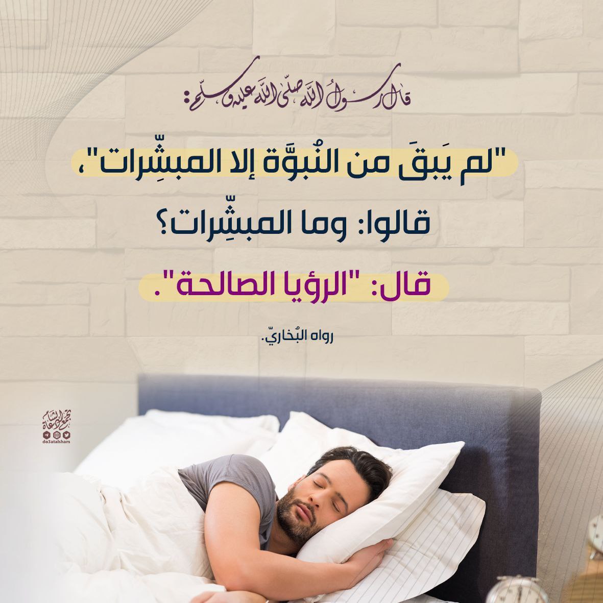 لم يبق من النبوة إلا الرؤيا الصالحة