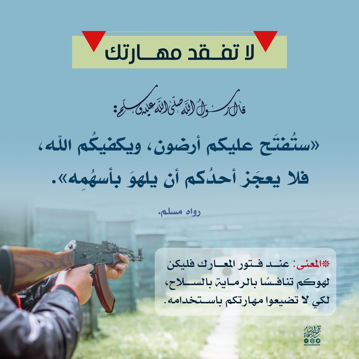 اللهو بالرماية
