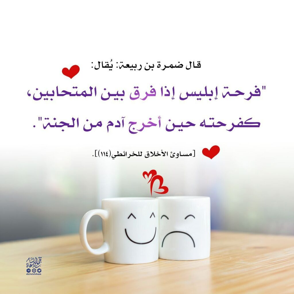 فرحة إبليس بالتفريق بين المتحابَين – تجمع دعاة الشام
