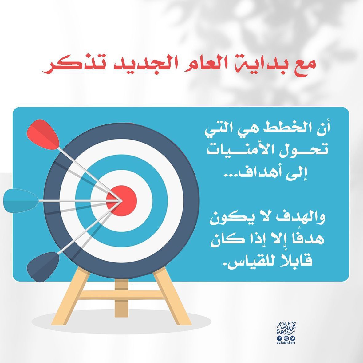 الخطط هي التي تحول الأمنيات إلى أهداف